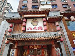 -八大碗·地道东北菜(中街店)