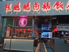 门面-陈鹏鹏潮汕菜(宝安机场T3航站楼店)