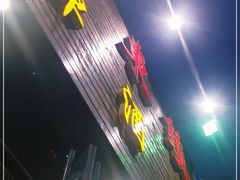 门面-老东镇啤酒屋海鲜加工·蒸汽海鲜·海鲜烧烤(台东店)