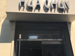 门面-华春餐馆(鱼山路店)