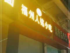 门面-福州人铭小吃