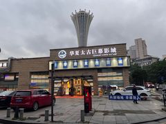 -华夏太古巨幕影城(贺龙广场店)