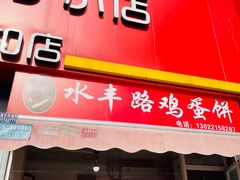 -水丰路鸡蛋饼