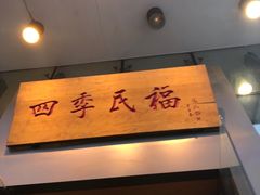 门面-四季民福烤鸭店(望京旺角店)