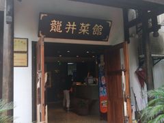 门面-龙井壹号·茶缘山景宴(龙井村店)