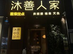 -沐善人家中医·推拿·理疗·三伏灸(新洲店)