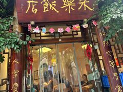 -永乐饭店