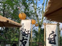 -伴山茶苑·围炉煮茶