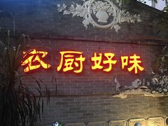 门面-农厨好味·温泉鹅·农家菜
