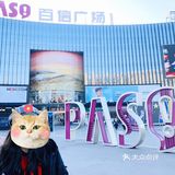 跨年好去处，赞赞