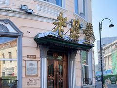 -老鼎丰(靖宇街总店)