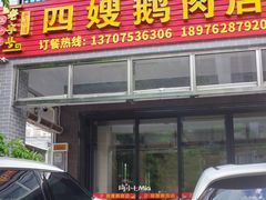 门面-四嫂鹅肉店(银海南二横街店)
