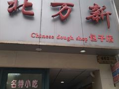 门面-北万新包子店(淮海店)