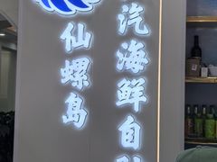 -仙螺岛海鲜自助餐厅(总店)