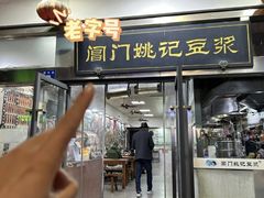 -阊门姚记豆浆(旧学前直营店)