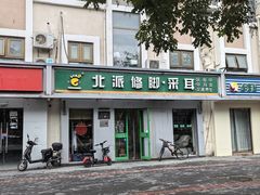 -北派修脚(双桥店)