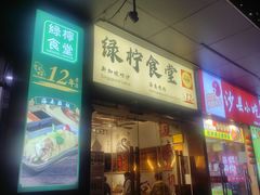 -绿柠食堂(北外滩店)