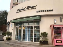-巴黎拉斐派瑞美发沙龙