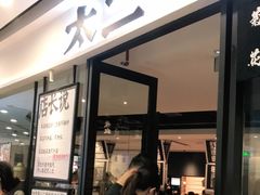 门面-太二酸菜鱼(花都融创茂店)