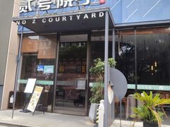 -贰号院子·南京淮扬味(珠江路店)