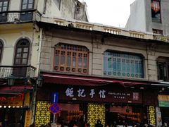 -钜记手信(大三巴街店)