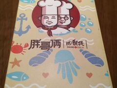 -胖哥俩肉蟹煲(世茂国际广场店)