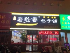 门面-老胜香包子铺(瑞景店)