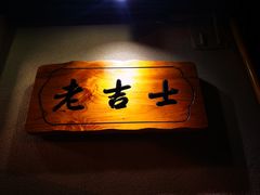 门面-老吉士酒家(天平路店)