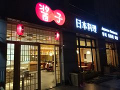 门面-割烹酱子日本料理(弘基财富广场店)