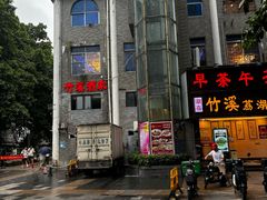 -潮喜竹溪荔湖酒家(荔枝湾店)