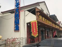 -万佛湖许老大铁锅鱼(黑金冠店)