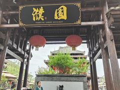 -濮园 · 四合院餐厅