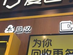 -爱回收(汇宝广场店)