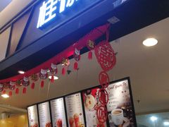 门面-桂桂茶(滨江百联店)
