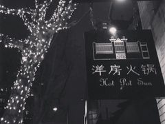 -洋房火锅(新天地店)