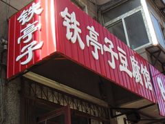 牌匾-铁亭子豆腐馆(振兴街店)