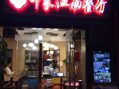 -印象江南(东栅店)