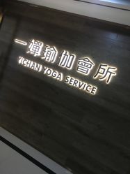 -嘉悦瑜伽会所