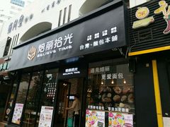 -焙丽拾光(麦凯乐直营店)