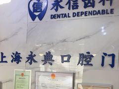 -永信齿科·永典口腔门诊部(浦东店)