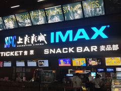 -SFC上影影城(杭州下沙IMAX店)