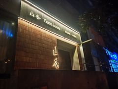 -山杏yama-katsu·吉列炸物