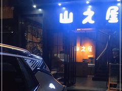 门面-山之屋炭火烧肉·生啤畅饮(大朗万科中央公园店)