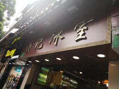门面-顺记冰室(宝华路店)