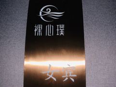 -璞·澐间影院式足道SPA(尚悦湾店)