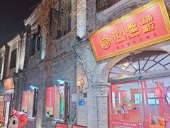 -花小蟹·无锡菜·大闸蟹主题餐厅·评弹表演(南长街店)