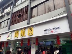门面-闻酥园(青羊区人民中路店)