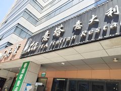 -ITA·意塔意大利餐厅(亦庄店)
