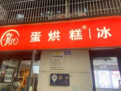 -贺记蛋烘糕(文庙西街店)