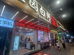 -桂园白粥·潮汕老味道